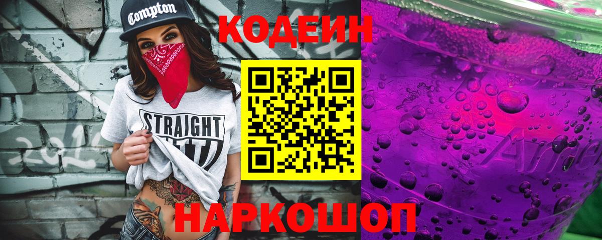 Кодеиновый сироп Lean Purple Drank Бахчисарай